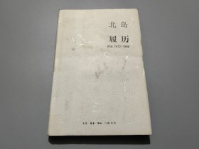 履历：诗选1972—1988