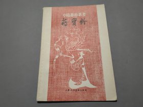 蒋宝龄（中国画家丛书）