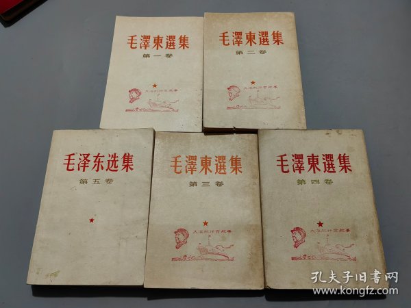 毛泽东选集（全五卷）【1-4卷前有祝贺毛主席万岁无疆/大海航行靠舵手印章】