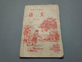 初级小学课本·语文（第七册）