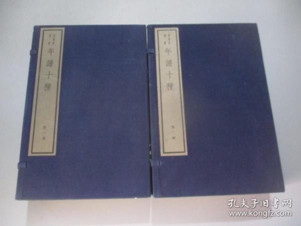 年谱十种【两函全12册/1982年木板刷印】