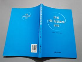 汉语词汇化语法化例释【作者之一吴卸耀签名本】