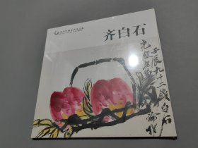 齐白石【未拆封】