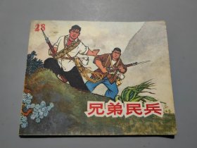 连环画：兄弟民兵（70年一版二印）