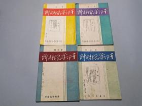 干部学习材料（第二、三、四、五辑）4册合售