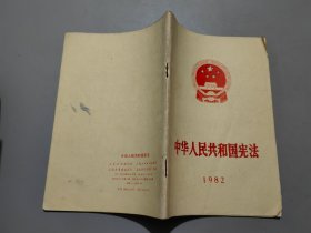 中华人民共和国宪法（1982）