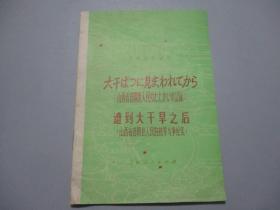 日语注释读物：遭到大干旱之后（山西省昔阳县人民的抗旱斗争纪实）