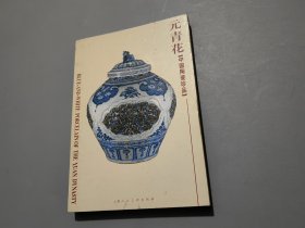 中国陶瓷珍品：元青花（明信片）