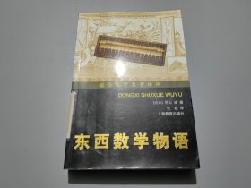 东西数学物语