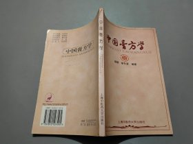 中国膏方学