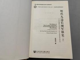 明代九边长城军镇史：中国边疆假说视野下的长城制度史研究（上下册）