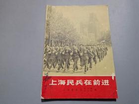 上海民兵在前进（有插图）