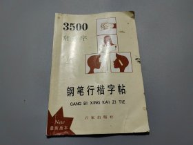 3500常用字钢笔行楷字帖