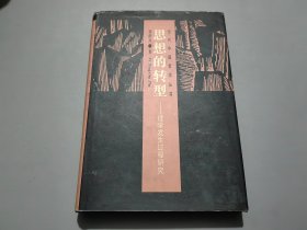 思想的转型 理学发生过程研究【精装本】