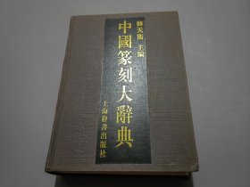 中国篆刻大辞典【撰稿人之一李志坚签名钤印本】