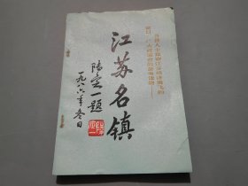 江苏名镇（中）