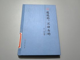 遥远的，不回头的 : 边芹散文精选（本色文丛）