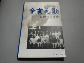 辛亥元勋：田氏兄弟外传【作者之一范长签名本】