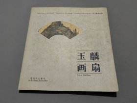 玉麟画扇:宋玉麟扇画集