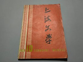 上海文学（1959年第10期）