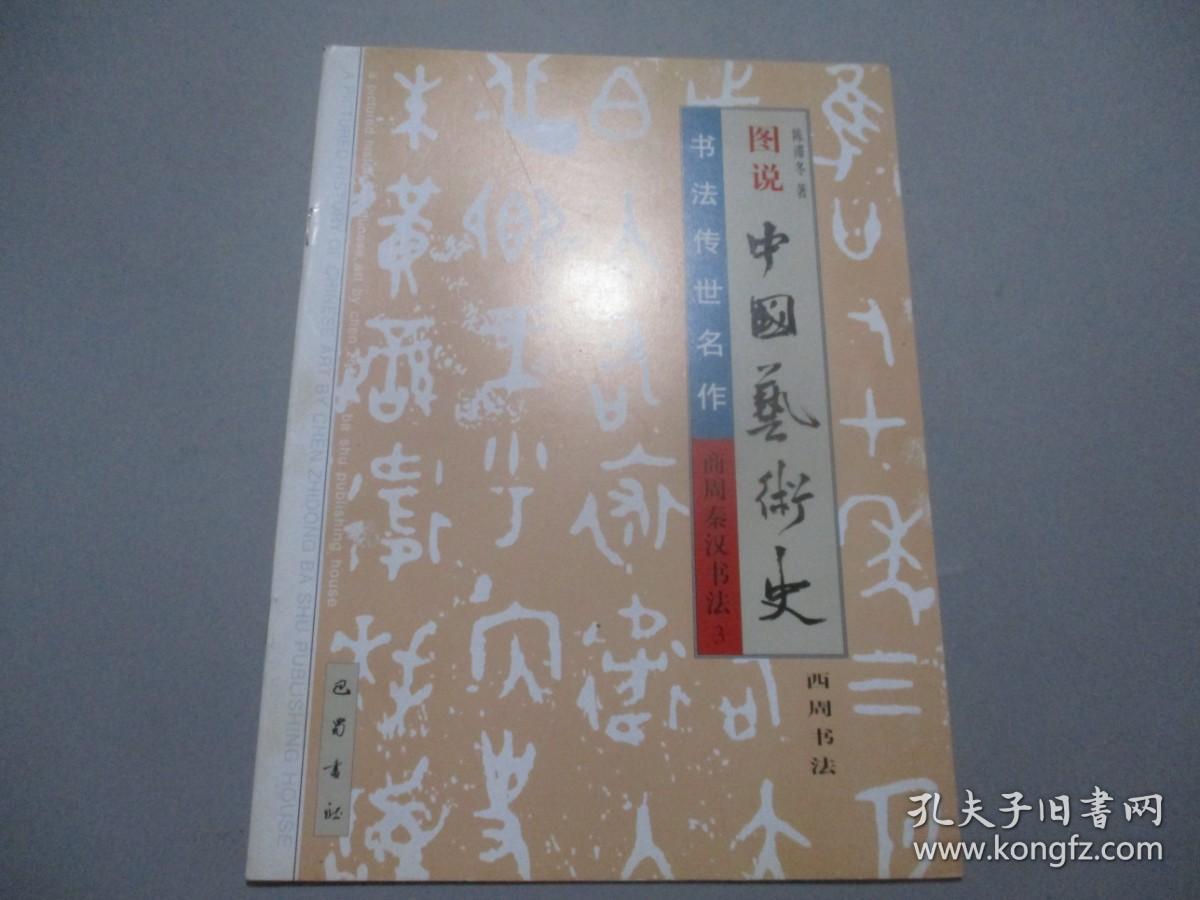 图说中国艺术史 书法传世名作 商周秦汉书法 3 西周书法