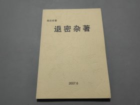 退密杂著【作者周退密签名钤印本】