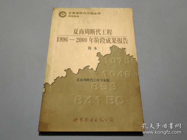 夏商周断代工程：1996-2000年阶段成果报告·简本（夏商周书·研究报告）