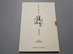 莲花生处 : 《法华经·序品》导读