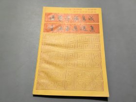 医学噎膈集成 噎膈医案选集【赵旭初（校点/辑注）签名钤印本】