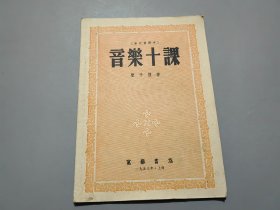 音乐十课