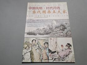 中国风格.时代丹青-当代国画五大家