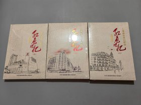 上海商业暨百联的红色记忆（全三册）未拆封