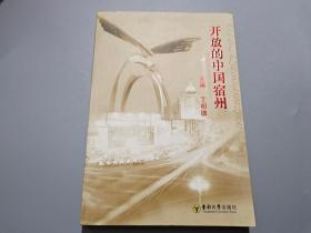 开放的中国宿州