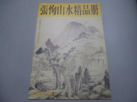 张恂山水精品册