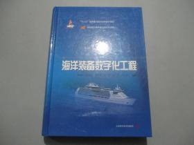 海洋装备数字化工程