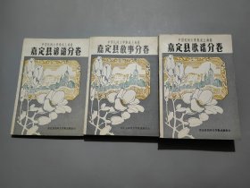 中国民间文学集成上海卷：嘉定县故事分卷 谚语分卷 歌谣分卷【三册合售】