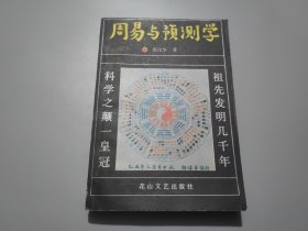 周易与预测学