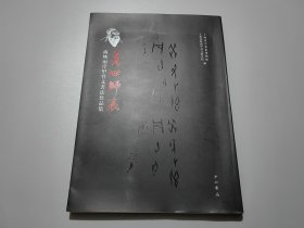 萬(wàn)世師表——海峽兩岸甲骨文書法作品集