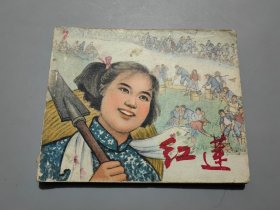 连环画：红莲（65年一版一印）