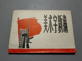 美术字新编