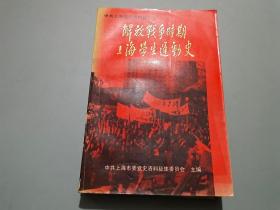 解放战争时期上海学生运动史【编者之一吴康签名本】