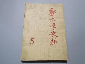 新文学史料（1979年第5期）