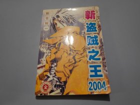 新盗贼之王 2004（全）