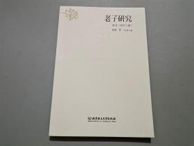 古典·哲学时代：老子研究