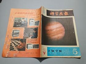 科学画报（1979年第5期）