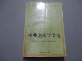 杨兆龙法学文集【编者陆锦碧签赠本】