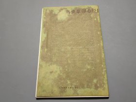 陆康鸟虫篆印心经【作者陆康签名本】