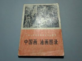 一九七四年全国美术作品展览中国画、油画图录