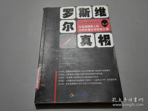 罗斯维尔真相：12名美国军人的13年外星生存实验之旅