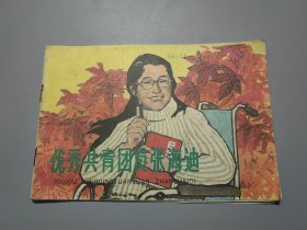 连环画：优秀共青团员张海迪